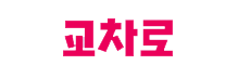 교차로