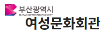 부산광역시 여성문화회관