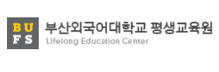 부산외국어대학교 평생교육원